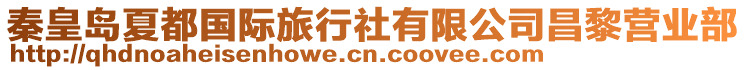 秦皇島夏都國際旅行社有限公司昌黎營業部