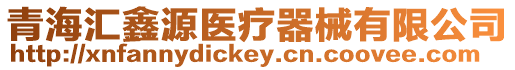 青海匯鑫源醫(yī)療器械有限公司