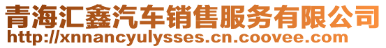 青海匯鑫汽車銷售服務有限公司