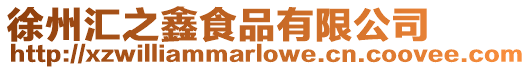徐州匯之鑫食品有限公司