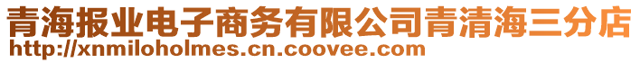 青海報業電子商務有限公司青清海三分店