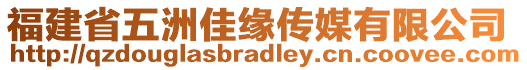 福建省五洲佳緣傳媒有限公司