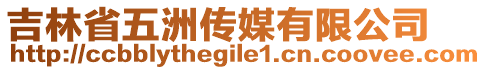 吉林省五洲傳媒有限公司