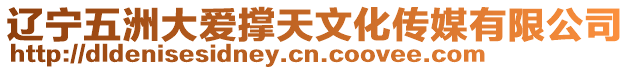 遼寧五洲大愛撐天文化傳媒有限公司