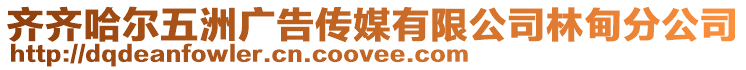 齐齐哈尔五洲广告传媒有限公司林甸分公司