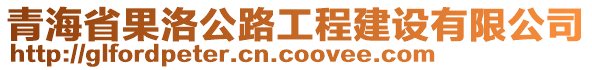 青海省果洛公路工程建設有限公司