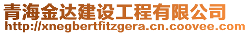 青海金達建設工程有限公司