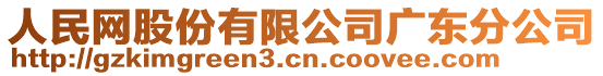 人民網(wǎng)股份有限公司廣東分公司