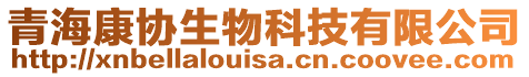 青?？祬f(xié)生物科技有限公司