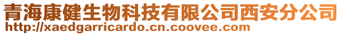 青海康健生物科技有限公司西安分公司