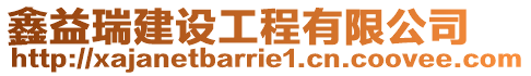 鑫益瑞建設工程有限公司