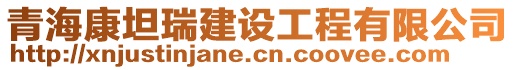 青?？堤谷鸾ㄔO工程有限公司