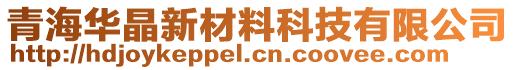 青海華晶新材料科技有限公司