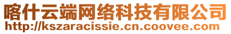 喀什云端網(wǎng)絡科技有限公司