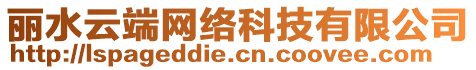 麗水云端網(wǎng)絡(luò)科技有限公司