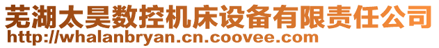 蕪湖太昊數(shù)控機床設(shè)備有限責(zé)任公司