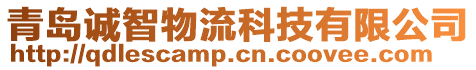 青島誠(chéng)智物流科技有限公司