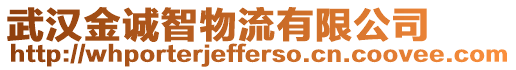 武漢金誠智物流有限公司