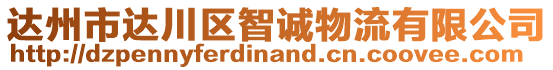 達州市達川區(qū)智誠物流有限公司