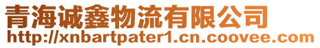 青海誠(chéng)鑫物流有限公司