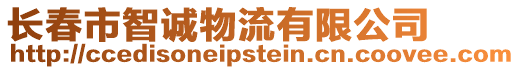 長春市智誠物流有限公司