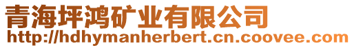 青海坪鴻礦業(yè)有限公司