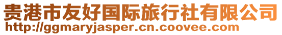 貴港市友好國(guó)際旅行社有限公司