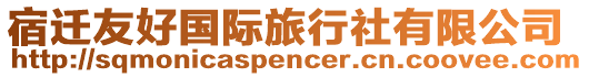 宿遷友好國(guó)際旅行社有限公司