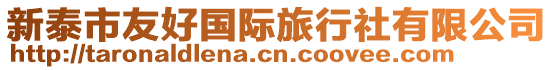 新泰市友好國(guó)際旅行社有限公司