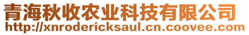 青海秋收農(nóng)業(yè)科技有限公司
