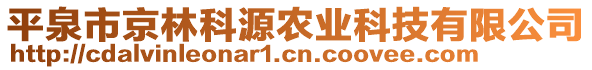 平泉市京林科源農(nóng)業(yè)科技有限公司