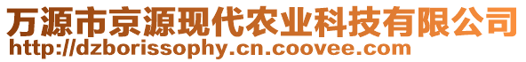 萬(wàn)源市京源現(xiàn)代農(nóng)業(yè)科技有限公司