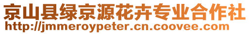 京山縣綠京源花卉專業(yè)合作社