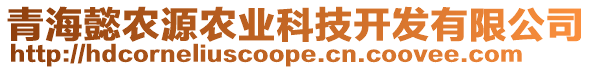 青海懿農(nóng)源農(nóng)業(yè)科技開(kāi)發(fā)有限公司