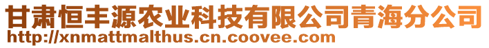 甘肅恒豐源農(nóng)業(yè)科技有限公司青海分公司