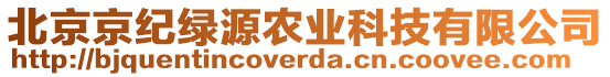 北京京紀(jì)綠源農(nóng)業(yè)科技有限公司