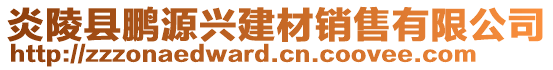 炎陵縣鵬源興建材銷售有限公司