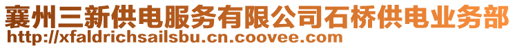 襄州三新供電服務有限公司石橋供電業務部