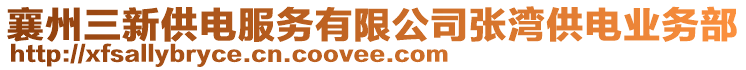 襄州三新供電服務(wù)有限公司張灣供電業(yè)務(wù)部