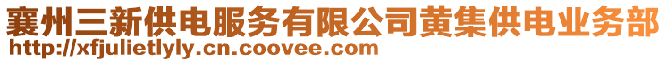 襄州三新供電服務(wù)有限公司黃集供電業(yè)務(wù)部