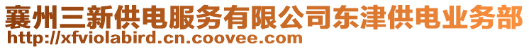 襄州三新供電服務(wù)有限公司東津供電業(yè)務(wù)部