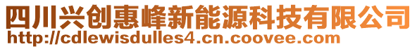 四川兴创惠峰新能源科技有限公司