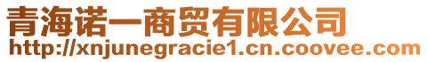 青海諾一商貿(mào)有限公司