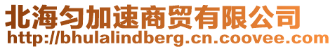 北海勻加速商貿(mào)有限公司