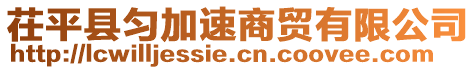 茌平縣勻加速商貿(mào)有限公司