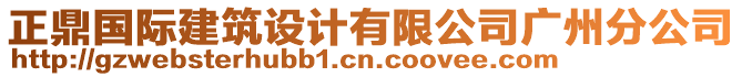 正鼎國(guó)際建筑設(shè)計(jì)有限公司廣州分公司