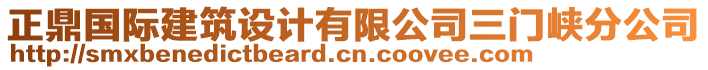 正鼎國(guó)際建筑設(shè)計(jì)有限公司三門(mén)峽分公司