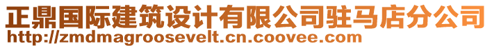 正鼎國際建筑設(shè)計有限公司駐馬店分公司