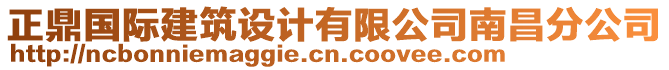 正鼎國(guó)際建筑設(shè)計(jì)有限公司南昌分公司