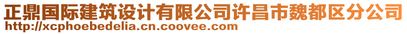 正鼎國(guó)際建筑設(shè)計(jì)有限公司許昌市魏都區(qū)分公司